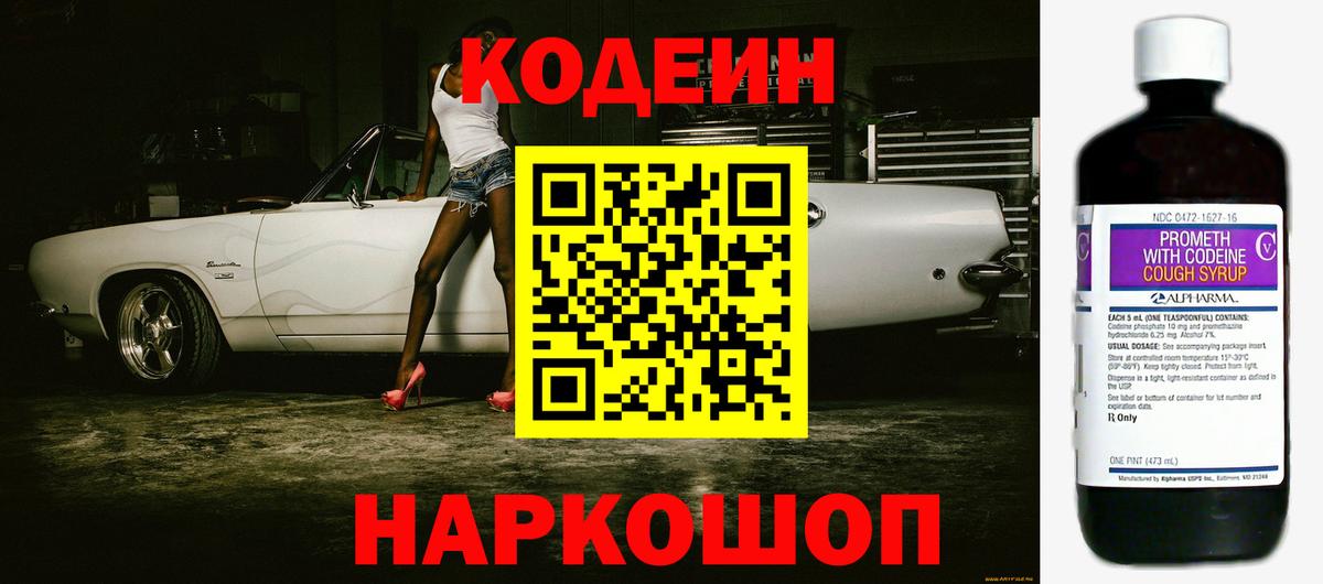Кодеин Purple Drank Искитим
